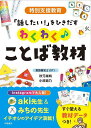 【送料無料】特別支援教育「話したい!」をひきだすわくわく♪ことば教材／秋元瑞帆／小原路乃