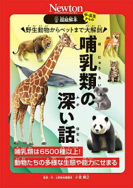 【送料無料】野生動物からペットまで大解剖哺乳類の深い話 哺乳類は6500種以上!動物たちの多様な生態や能力にせまる／小宮輝之