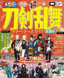 【送料無料】刀剣乱舞トラベラーズガイド 全国版／旅行