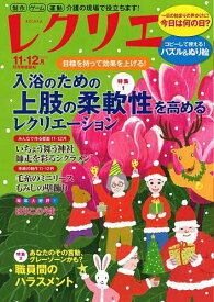 【送料無料】レクリエ 高齢者介護をサポートするレクリエーション情報誌 2025-11・12月