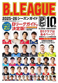 【送料無料】B.LEAGUE2025-26シーズンガイド