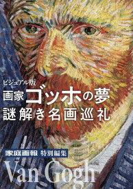 【送料無料】画家ゴッホの夢謎解き名画巡礼 ビジュアル版