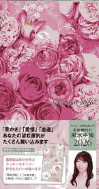 李家幽竹の風水手帳【1000円以上送料無料】