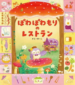 【送料無料】ぽわぽわもりのレストラン／かとーゆーこ