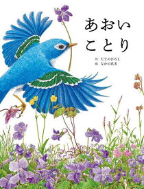 【送料無料】あおいことり／たてのひろし／なかの真実