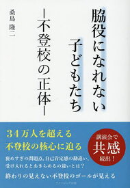 【送料無料】脇役になれない子どもたち 不登校の正体／桑島隆二
