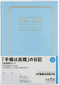 3年横線当用新日記 [ブルー] 2026年1月始まり No.13【1000円以上送料無料】