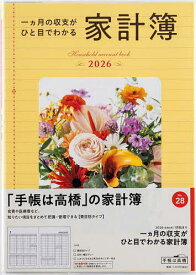 【送料無料】一ヵ月の収支がひと目でわかる家計簿 費目別2026年1月始まり No.28