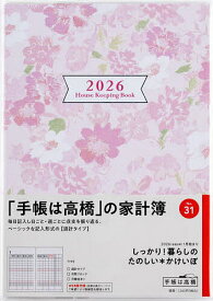 【送料無料】しっかり!暮らしのたのしい*かけいぼ (月曜始まり) 週計2026年1月始まり No.31