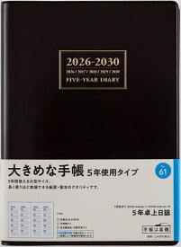 【送料無料】5年卓上日誌 [茶] 2026年1月始まり No.61