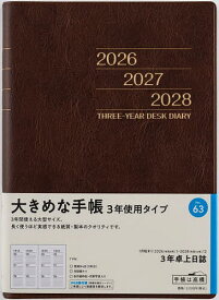 3年卓上日誌 [茶] 2026年1月始まり No.63【1000円以上送料無料】