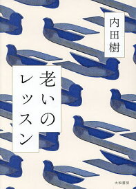 【送料無料】老いのレッスン／内田樹