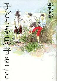 【送料無料】子どもを見守ること／田中茂樹