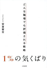 【送料無料】1%の気くばり どんな職場でも評価される戦略／安斎響市