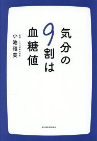 【送料無料】気分の9割は血糖値／小池雅美