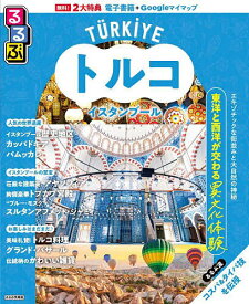 【送料無料】るるぶトルコ イスタンブール 〔2025〕／旅行