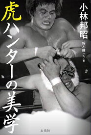 【送料無料】虎ハンターの美学／小林邦昭／鈴木健．txt