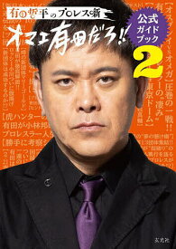 【送料無料】有田哲平のプロレス噺オマエ有田だろ!!公式ガイドブック 2／有田哲平のプロレス噺〈オマエ有田だろ！！〉／フラッグ