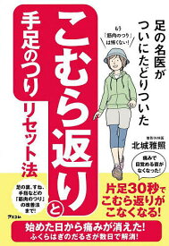 【送料無料】足の名医がついにたどりついたこむら返りと手足のつりリセット法／北城雅照