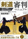 【送料無料】剣道審判マニュアル 正しい判断と動き方がわかる／香田郡秀