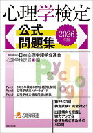 【送料無料】心理学検定公式問題集 2026年版／日本心理学諸学会連合心理学検定局