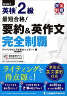 【送料無料】英検2級最短合格!要約&英作文完全制覇／ジャパンタイムズ出版英語出版編集部／ロゴポート