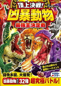 頂上決戦!凶暴動物最強王決定戦／CreaturesJourney【1000円以上送料無料】