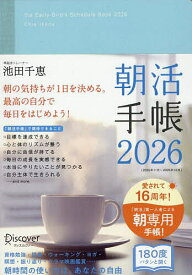 【送料無料】朝活手帳2026