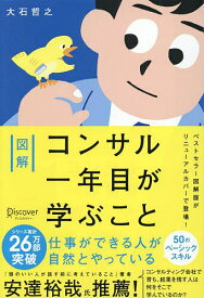 【送料無料】図解コンサル一年目が学ぶこと／大石哲之