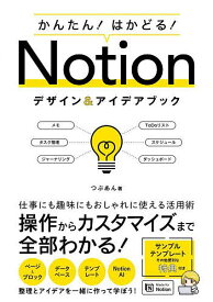 【送料無料】かんたん!はかどる!Notionデザイン&アイデアブック／つぶあん