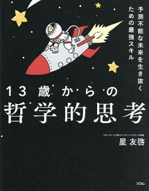 【送料無料】13歳からの哲学的思考 予測不能な未来を生き抜くための最強スキル／星友啓