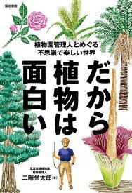 【送料無料】だから植物は面白い 植物園管理人とめぐる不思議で楽しい世界／二階堂太郎