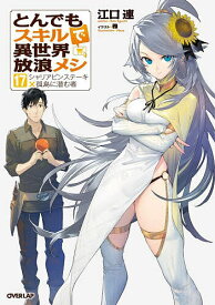 【送料無料】とんでもスキルで異世界放浪メシ 17／江口連