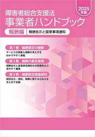 【送料無料】障害者総合支援法事業者ハンドブック 2025年版報酬編 3巻セット