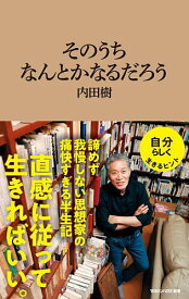 【送料無料】そのうちなんとかなるだろう／内田樹