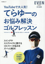 【送料無料】YouTubeで大人気!てらゆーのお悩み解決ゴルフレッスン／てらゆー／EVEN