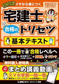 【送料無料】宅建士合格のトリセツ基本テキスト イチから身につく 2026年版／東京リーガルマインドLEC総合研究所宅建士試験部