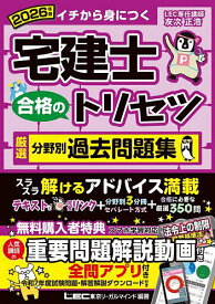 【送料無料】宅建士合格のトリセツ厳選分野別過去問題集 イチから身につく 2026年版／東京リーガルマインドLEC総合研究所宅建士試験部