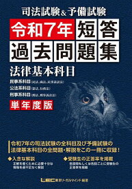 【送料無料】司法試験&予備試験短答過去問題集法律基本科目 単年度版 令和7年／東京リーガルマインドLEC総合研究所司法試験部