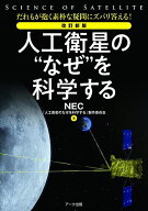 【送料無料】人工衛星の“なぜ”を科学する だれもが抱く素朴な疑問にズバリ答える!／NEC「人工衛星のな…
