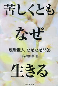 苦しくともなぜ生きる 親鸞聖人なぜなぜ問答／高森顕徹【1000円以上送料無料】