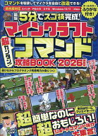 【送料無料】最短5分でスゴ技完成!マインクラフト超カンタン!コマンド攻略BOOK 2026最新版