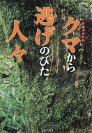 【送料無料】ドキュメント クマから逃げのびた人々