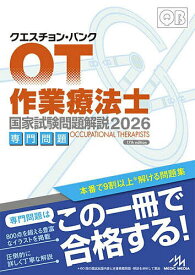 【送料無料】クエスチョン・バンク作業療法士国家試験問題解説 2026専門問題／医療情報科学研究所