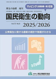 【送料無料】国民衛生の動向 2025/2026 2025年8月号 【厚生の指標増刊】【雑誌】