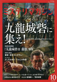 【送料無料】ミステリマガジン 2025年10月号【雑誌】