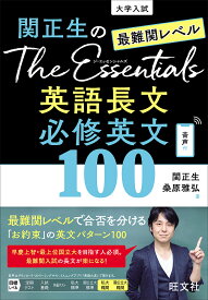【送料無料】関正生のThe Essentials英語長文必修英文100 大学入試 最難関レベル／関正生／桑原雅弘