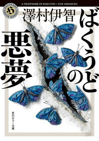 ばくうどの悪夢／澤村伊智【1000円以上送料無料】