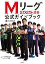 【送料無料】Mリーグ2025-26公式ガイドブック／Mリーグ機構