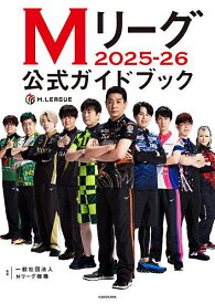 【送料無料】Mリーグ2025-26公式ガイドブック／Mリーグ機構